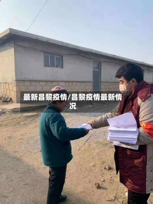 最新昌黎疫情/昌黎疫情最新情况-第2张图片