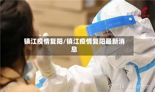 镇江疫情复阳/镇江疫情复阳最新消息-第2张图片