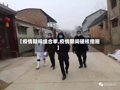 【疫情期间组合拳,疫情期间硬核措施】-第2张图片