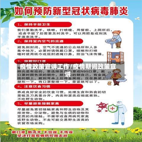 疫情政策宣讲工作/疫情期间政策宣讲-第2张图片