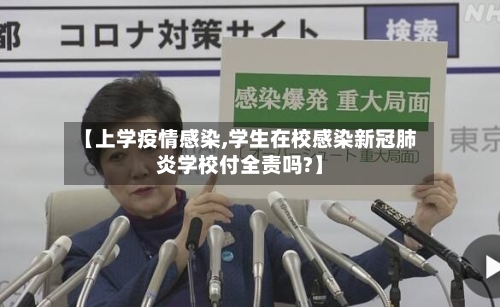 【上学疫情感染,学生在校感染新冠肺炎学校付全责吗?】