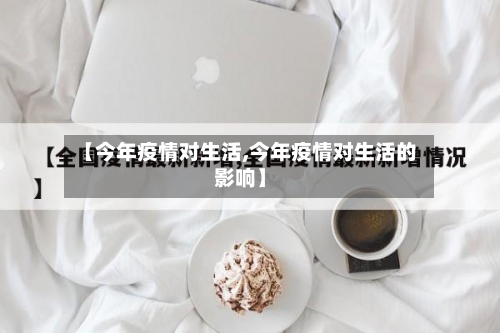 【今年疫情对生活,今年疫情对生活的影响】