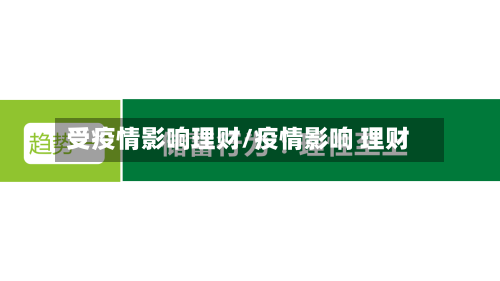 受疫情影响理财/疫情影响 理财-第3张图片
