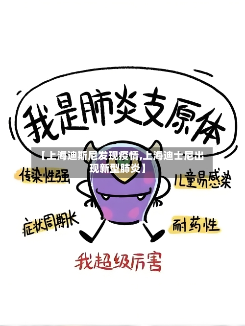 【上海迪斯尼发现疫情,上海迪士尼出现新型肺炎】