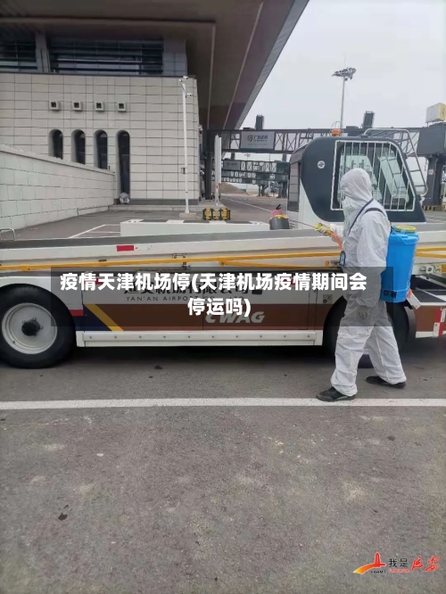 疫情天津机场停(天津机场疫情期间会停运吗)-第3张图片