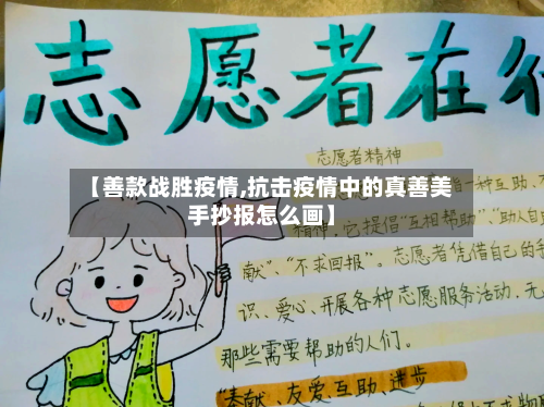 【善款战胜疫情,抗击疫情中的真善美手抄报怎么画】-第2张图片