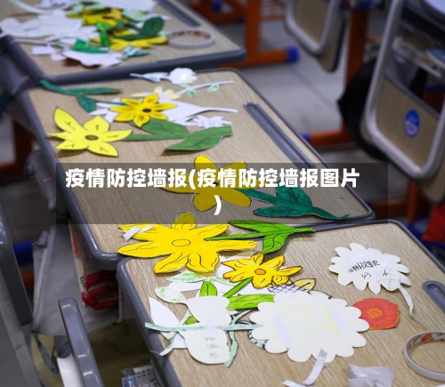 疫情防控墙报(疫情防控墙报图片)