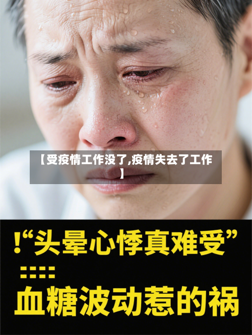 【受疫情工作没了,疫情失去了工作】-第3张图片