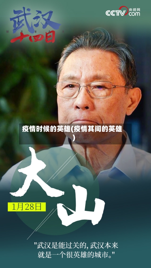 疫情时候的英雄(疫情其间的英雄)-第2张图片