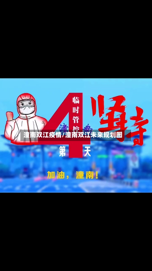 潼南双江疫情/潼南双江未来规划图