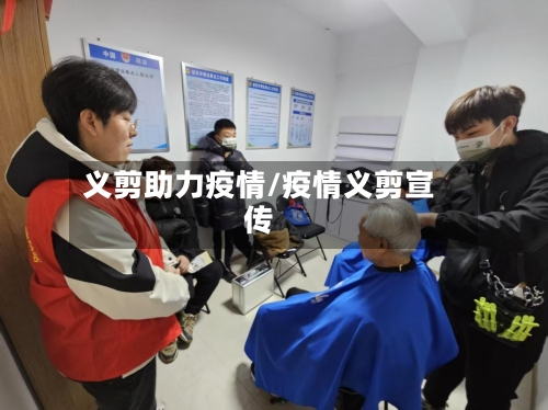 义剪助力疫情/疫情义剪宣传