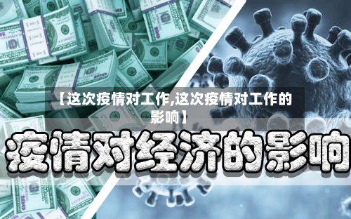 【这次疫情对工作,这次疫情对工作的影响】