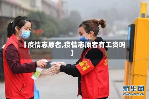 【疫情志原者,疫情志原者有工资吗】