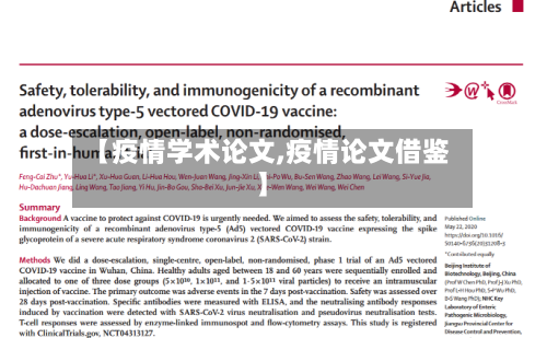 【疫情学术论文,疫情论文借鉴】-第3张图片