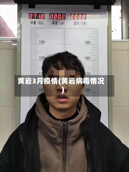 黄岩3月疫情(黄岩病毒情况)-第3张图片
