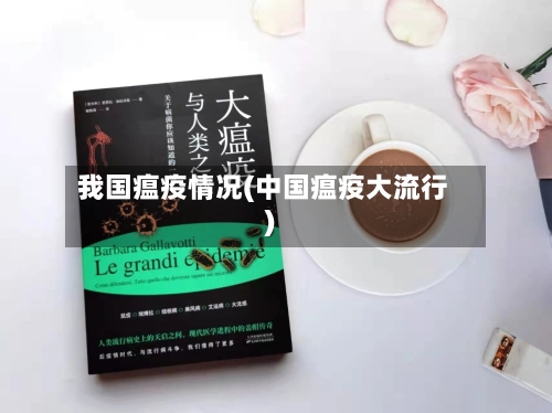 我国瘟疫情况(中国瘟疫大流行)