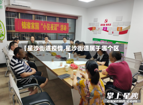 【星沙街道疫情,星沙街道属于哪个区】