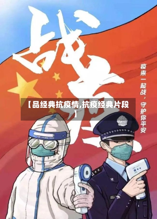 【品经典抗疫情,抗疫经典片段】