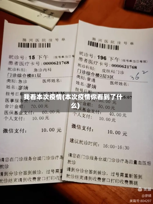 我看本次疫情(本次疫情你看到了什么)-第2张图片