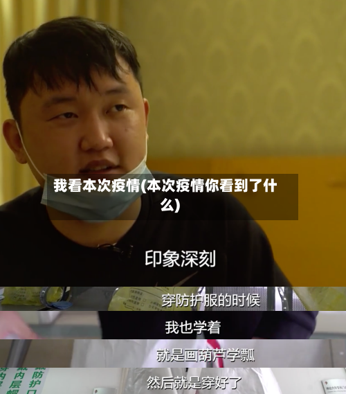 我看本次疫情(本次疫情你看到了什么)-第3张图片