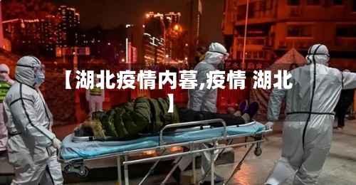 【湖北疫情内暮,疫情 湖北】