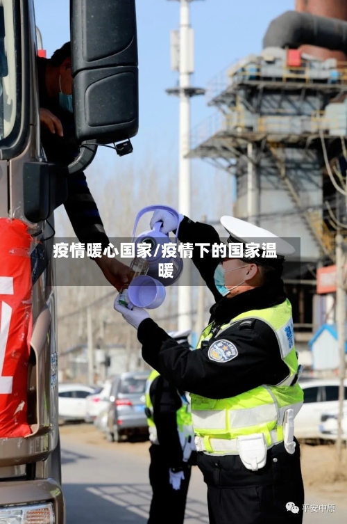 疫情暖心国家/疫情下的国家温暖