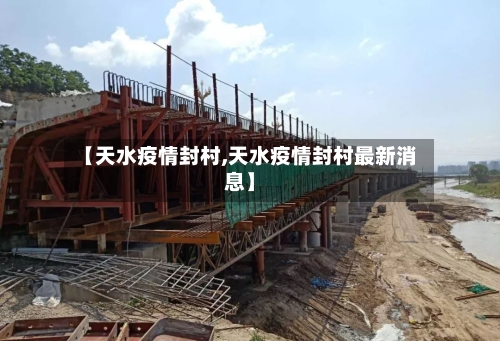 【天水疫情封村,天水疫情封村最新消息】-第3张图片