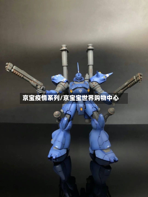 京宝疫情系列/京宝宝世界购物中心