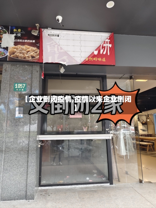 【企业倒闭疫情,疫情以来企业倒闭】