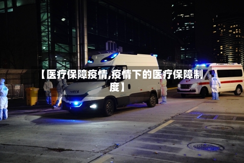 【医疗保障疫情,疫情下的医疗保障制度】