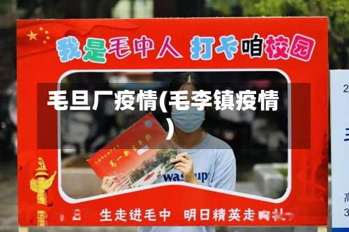 毛旦厂疫情(毛李镇疫情)