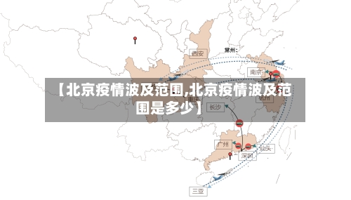 【北京疫情波及范围,北京疫情波及范围是多少】