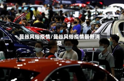 曼谷风俗疫情/曼谷风俗疫情最新消息