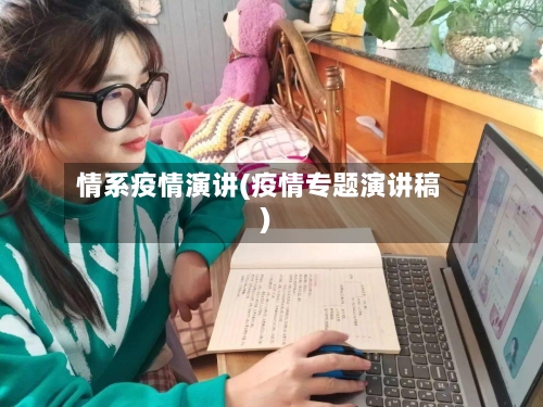 情系疫情演讲(疫情专题演讲稿)-第2张图片