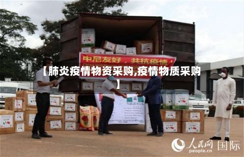 【肺炎疫情物资采购,疫情物质采购】
