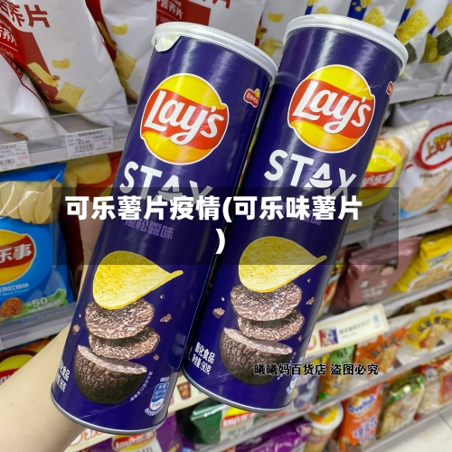 可乐薯片疫情(可乐味薯片)