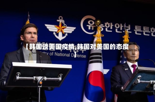 【韩国谈美国疫情,韩国对美国的态度】