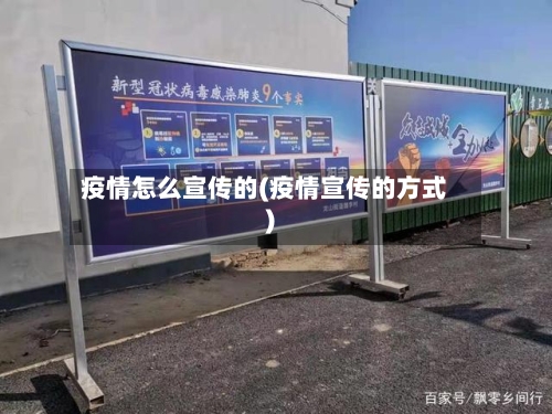 疫情怎么宣传的(疫情宣传的方式)