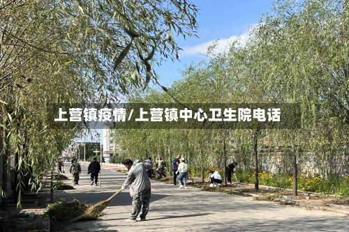 上营镇疫情/上营镇中心卫生院电话-第2张图片