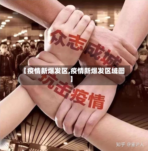 【疫情新爆发区,疫情新爆发区域图】-第3张图片
