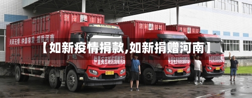 【如新疫情捐款,如新捐赠河南】