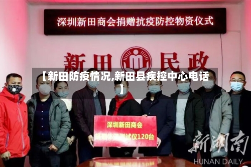 【新田防疫情况,新田县疾控中心电话】-第2张图片