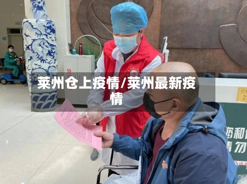 莱州仓上疫情/莱州最新疫情-第2张图片