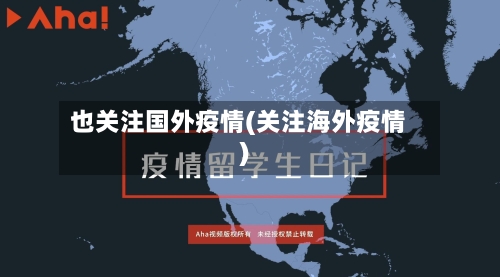 也关注国外疫情(关注海外疫情)