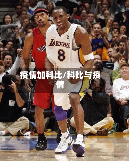 疫情加科比/科比与疫情