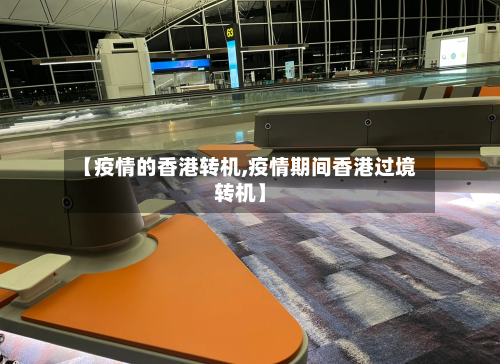 【疫情的香港转机,疫情期间香港过境转机】