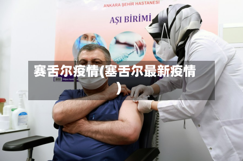 赛舌尔疫情(塞舌尔最新疫情)