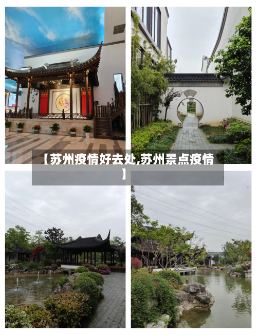 【苏州疫情好去处,苏州景点疫情】-第2张图片