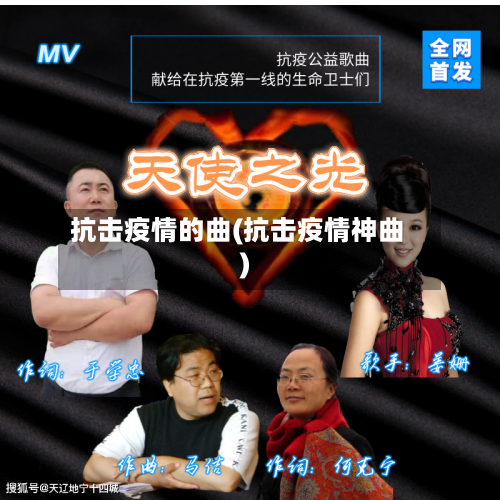 抗击疫情的曲(抗击疫情神曲)