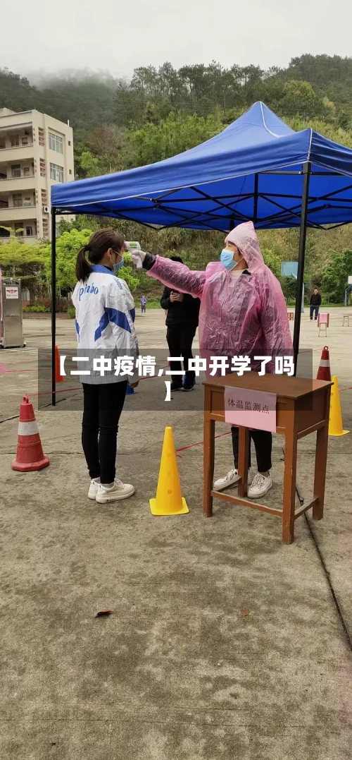【二中疫情,二中开学了吗】-第2张图片
